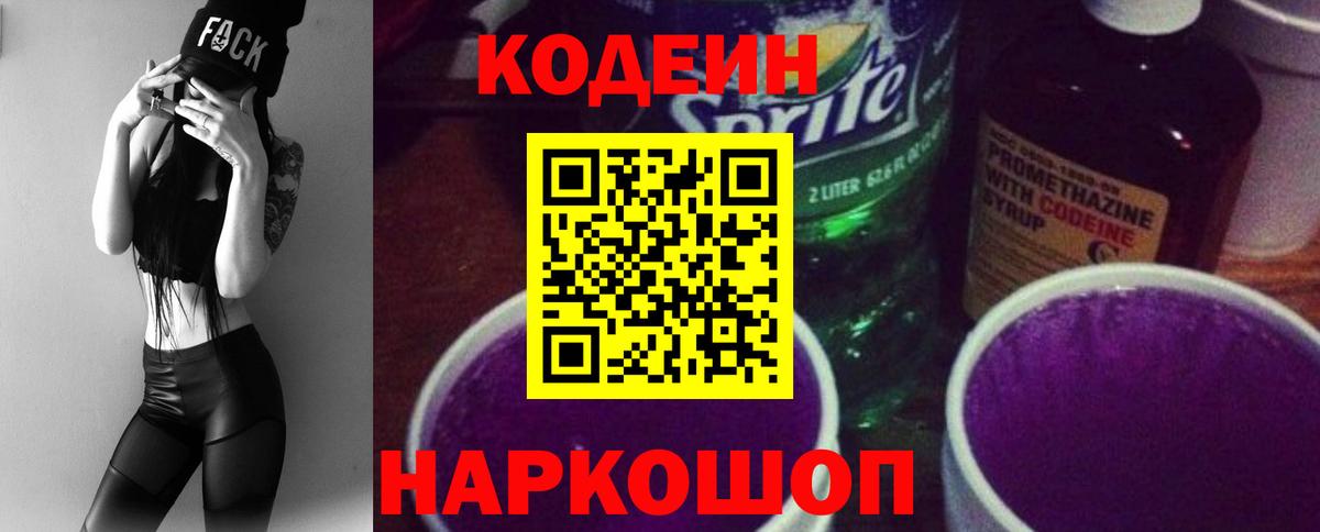 Сегежа  Кодеин Purple Drank  Вход с VPN 
